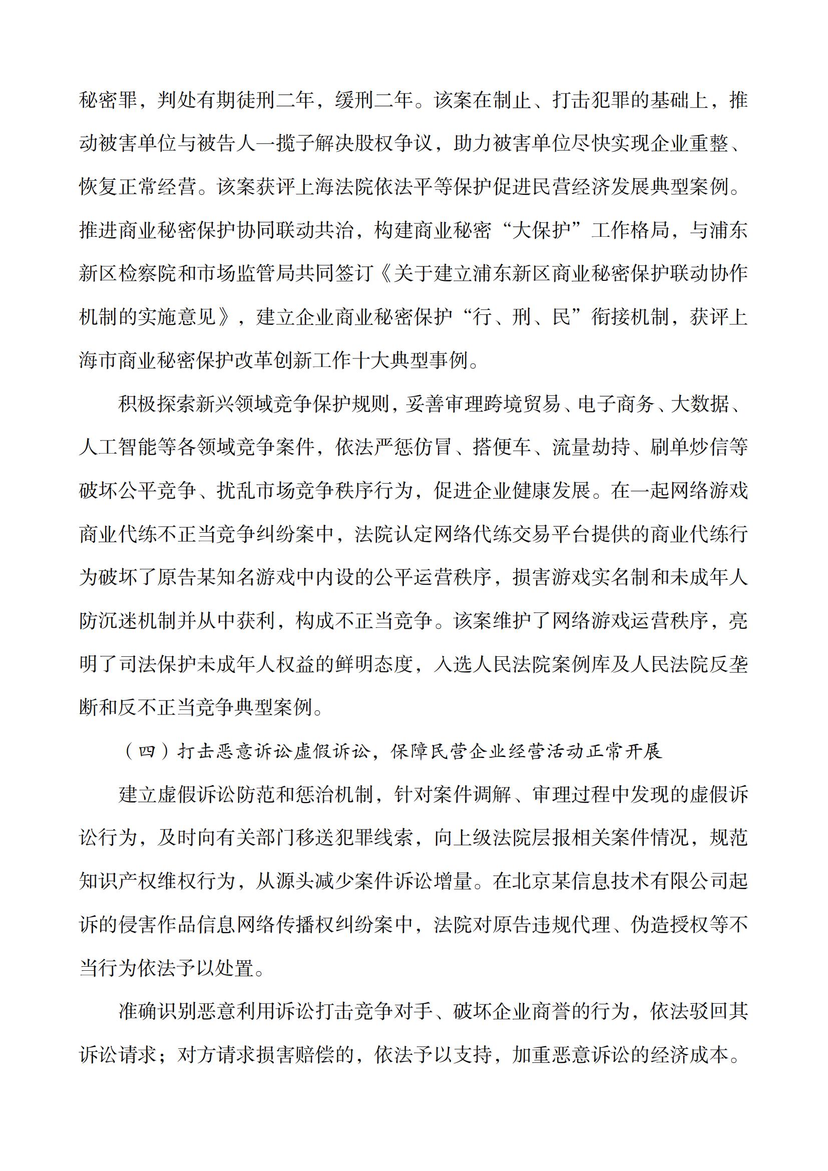 上海市浦東新區人民法院知識產權司法服務保障民營企業高質量發展白皮書_09