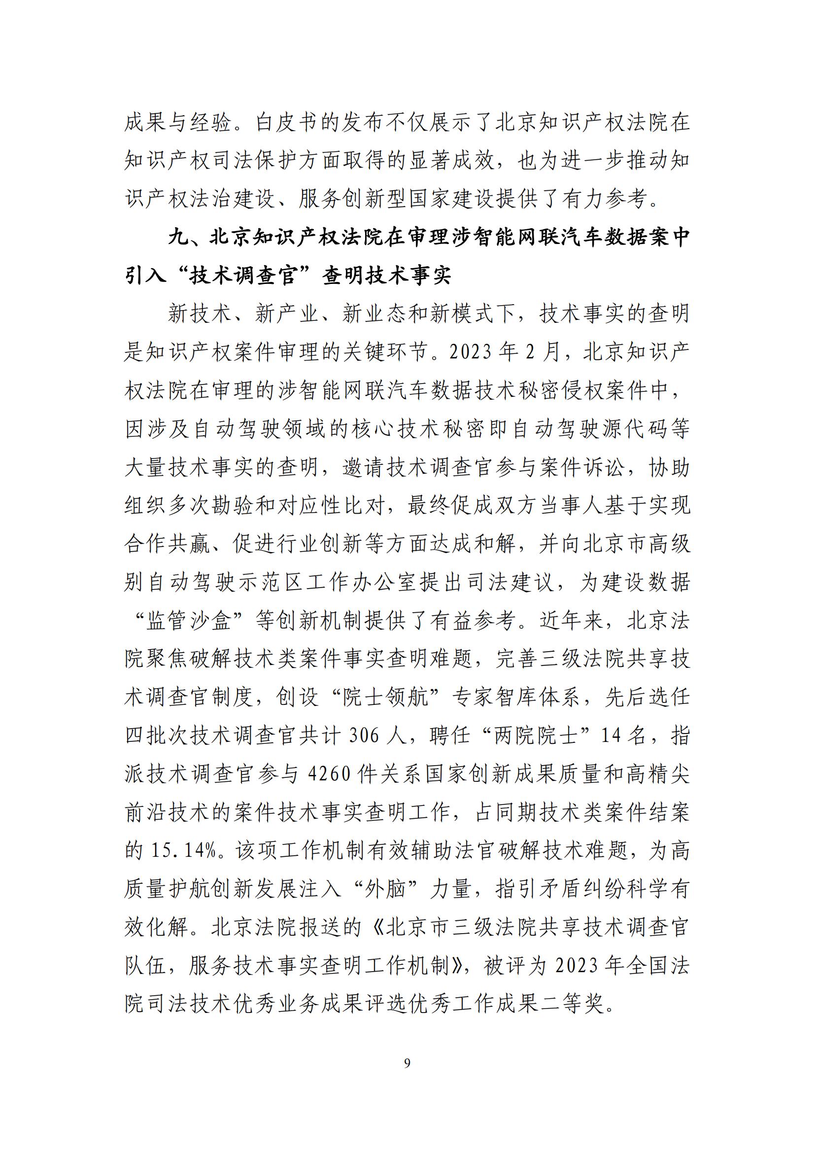 北京法院知識產權司法服務保障首都高質量發展典型事例 (1)_10