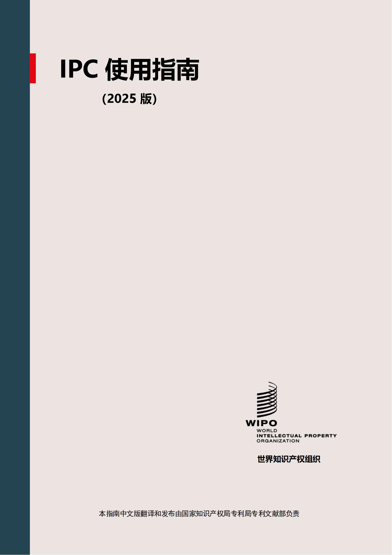 國際專利分類使用指南（2025版）_00