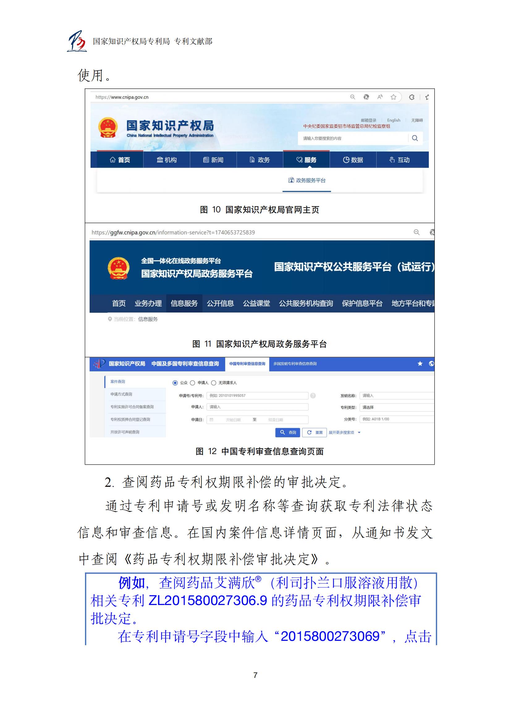 各國藥品專利權期限延長信息查詢匯編_07