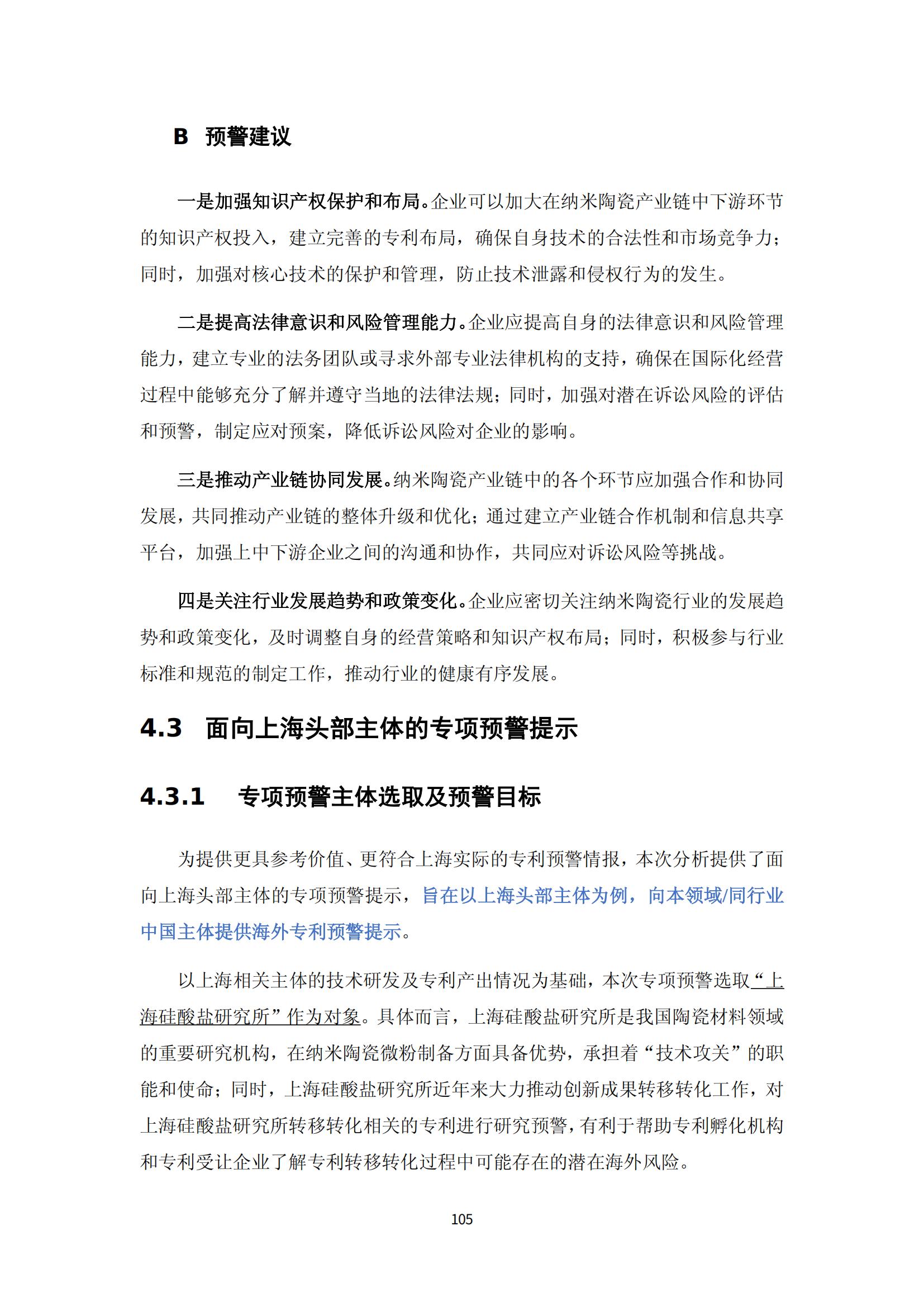 納米陶瓷產業海外專利預警分析報告_109
