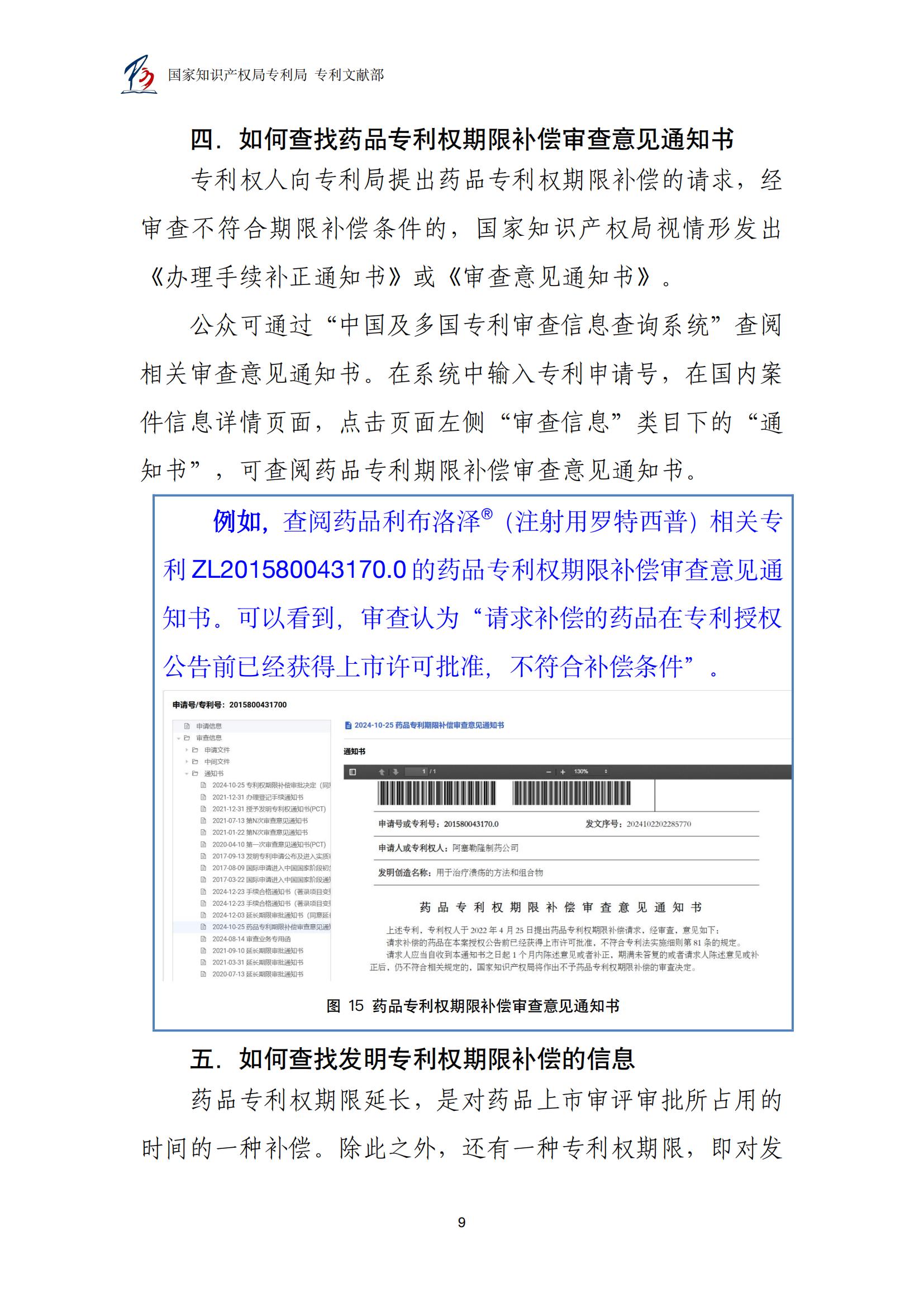 各國藥品專利權期限延長信息查詢匯編_09