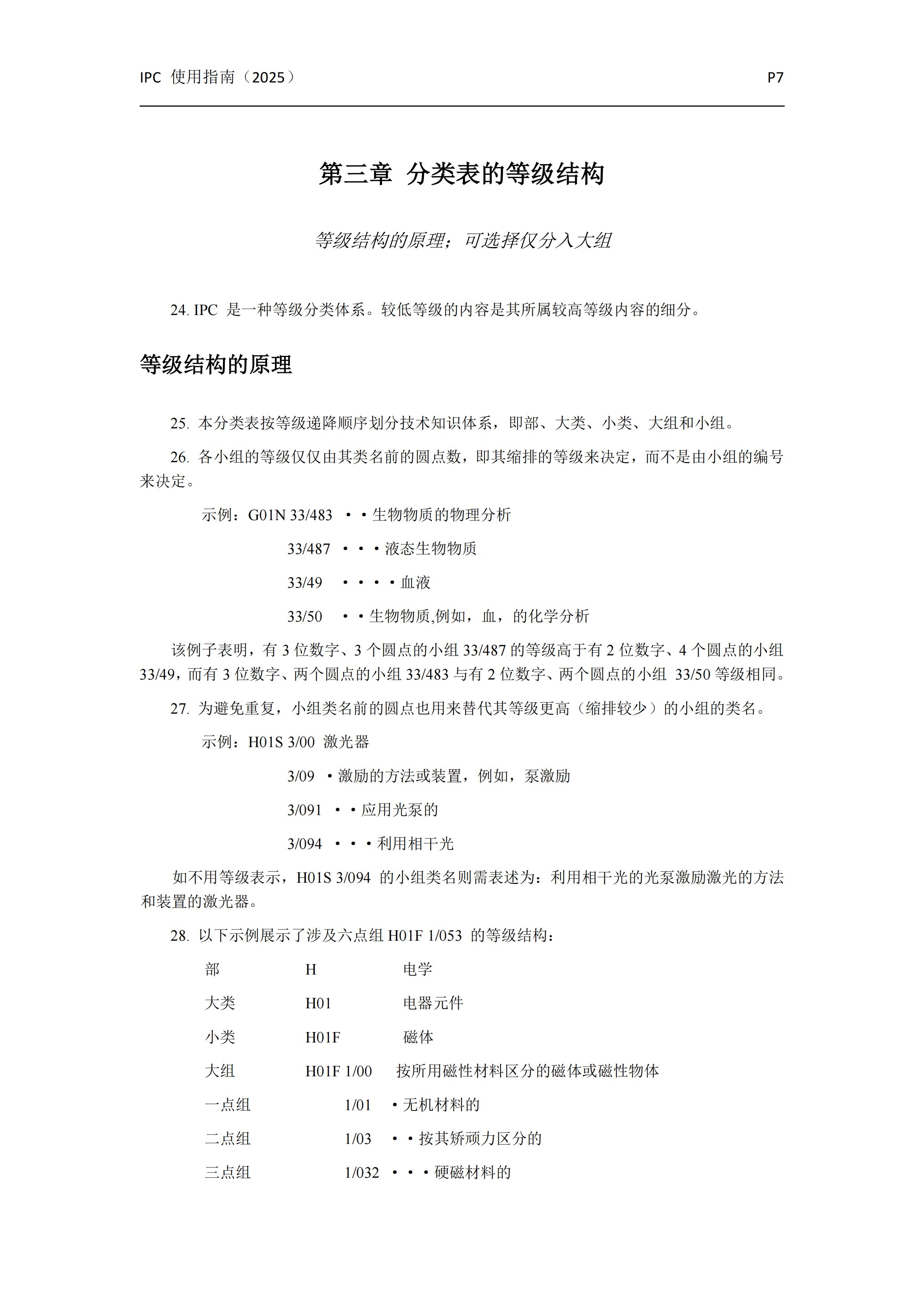 國際專利分類使用指南（2025版）_10