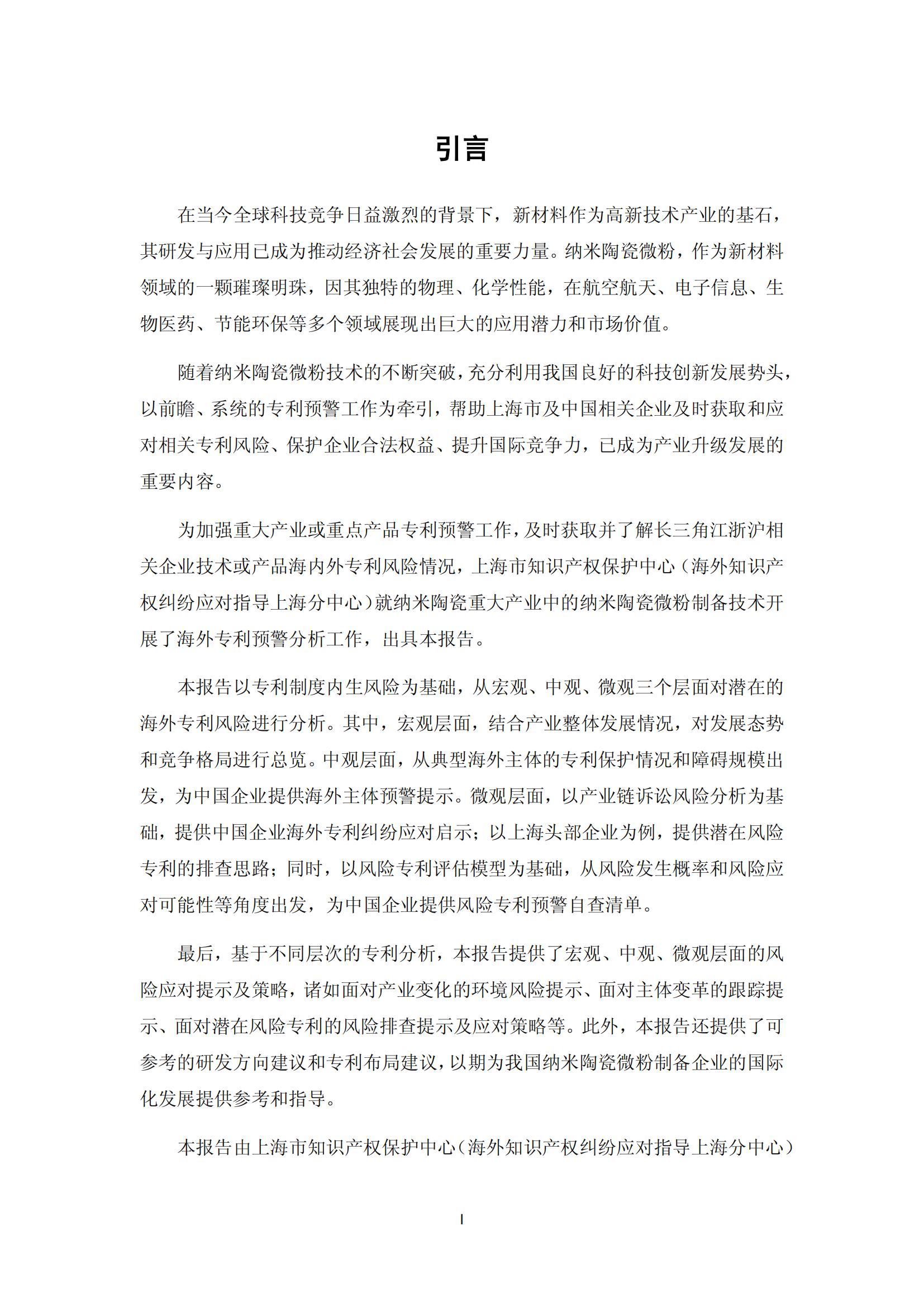 納米陶瓷產業海外專利預警分析報告_01