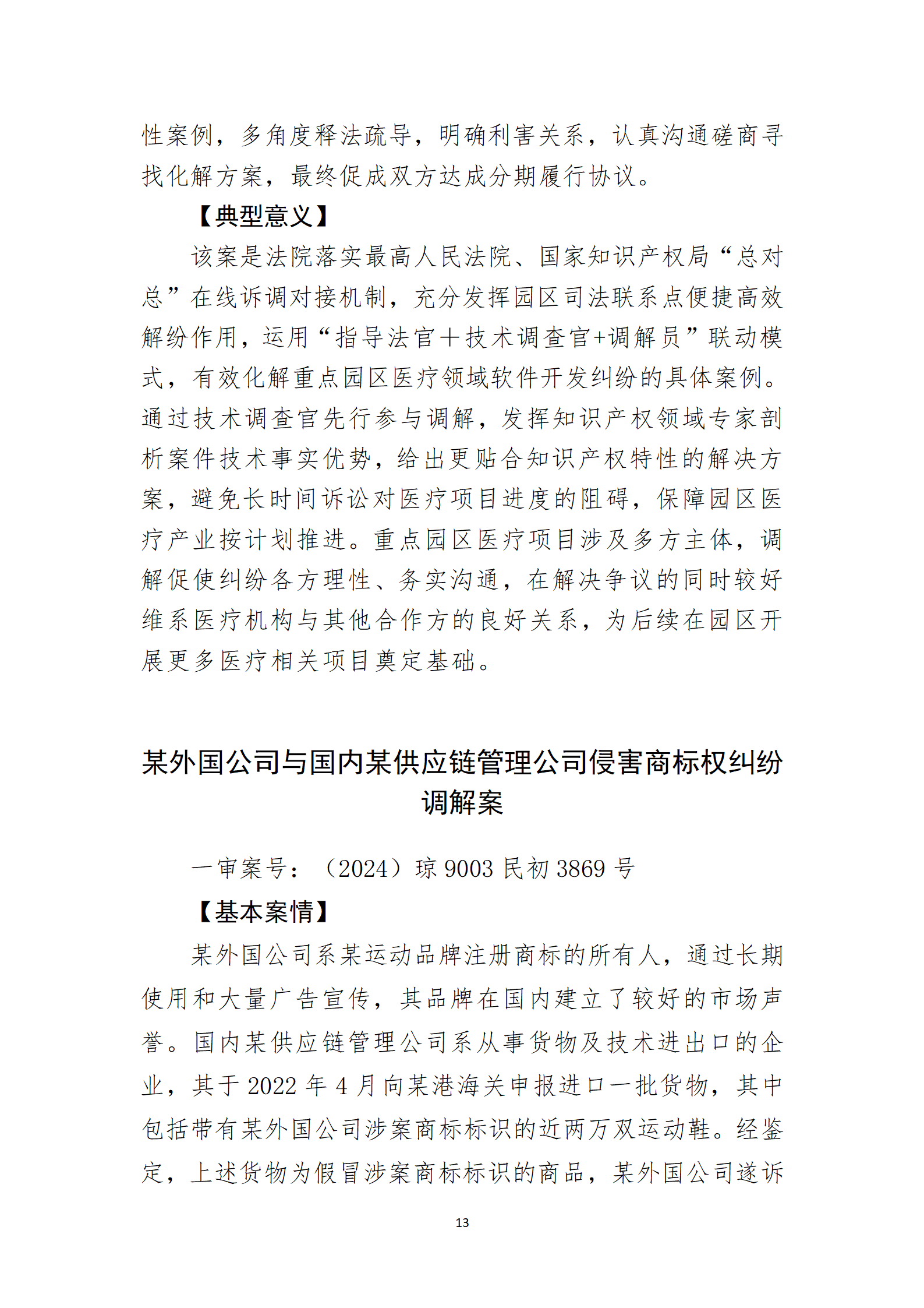 2024年度海南法院知識產權典型案例_15