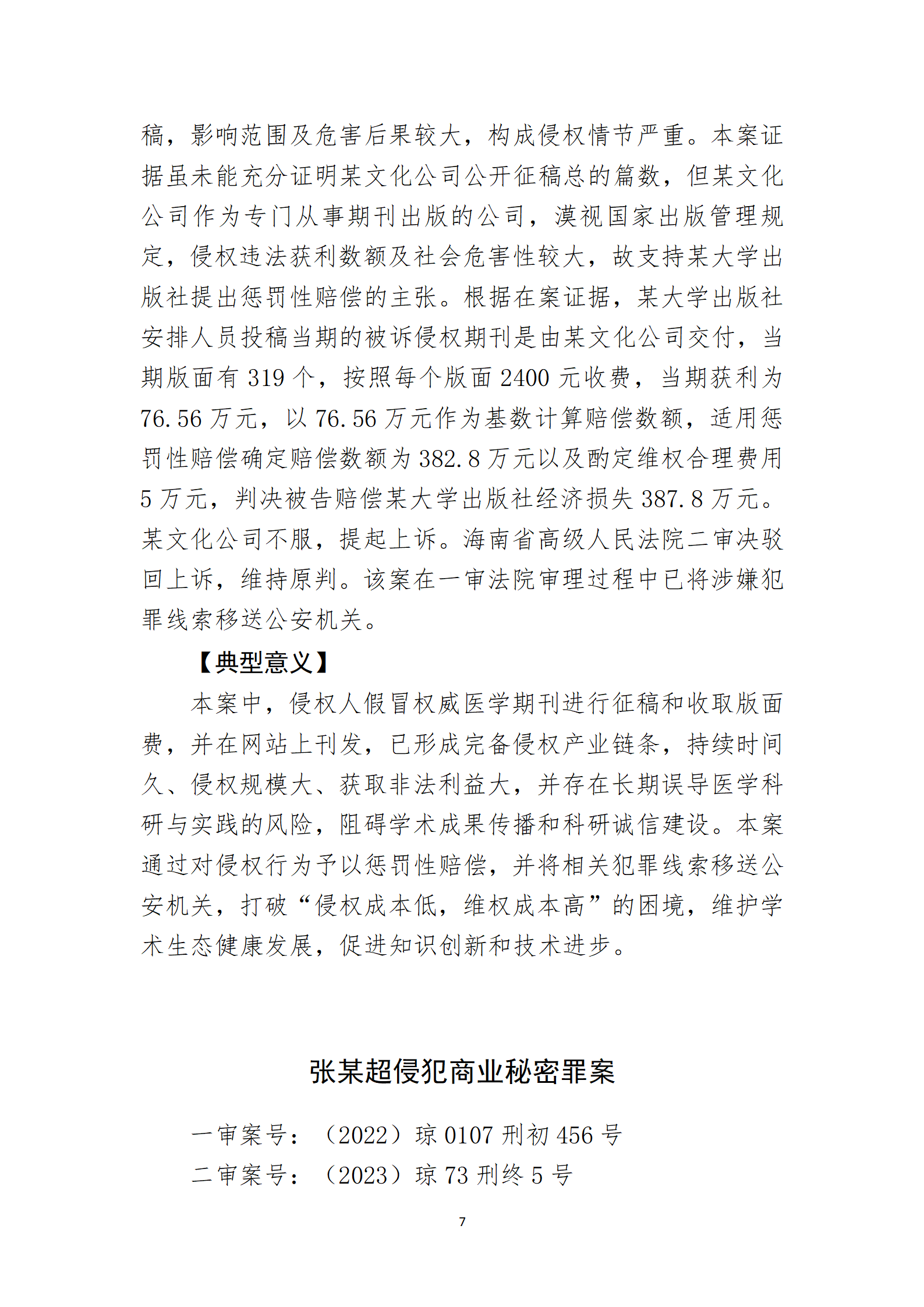 2024年度海南法院知識產權典型案例_09