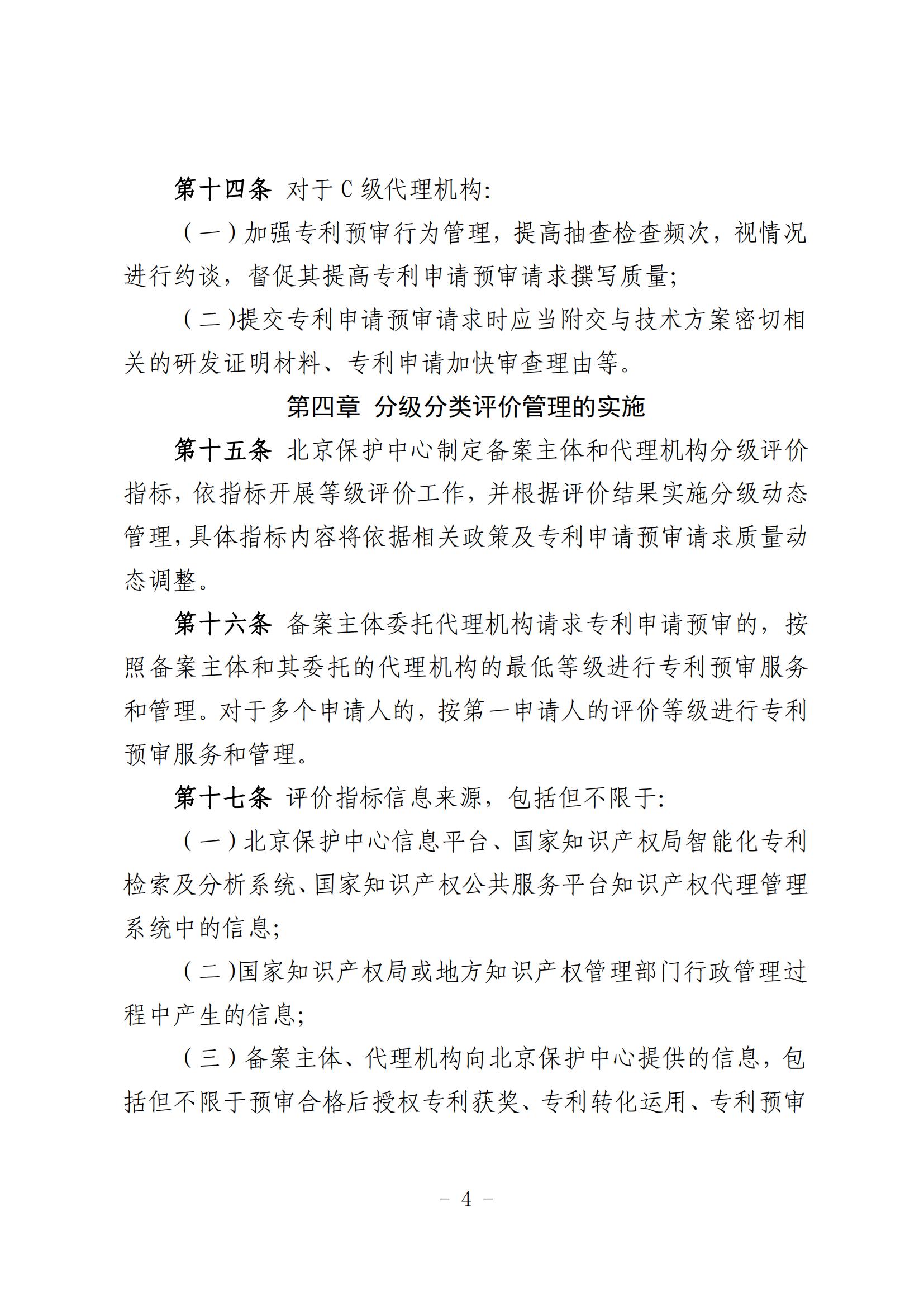 北京市知識產權保護中心備案主體和代理機構分級分類管理辦法（試行）(1)_04