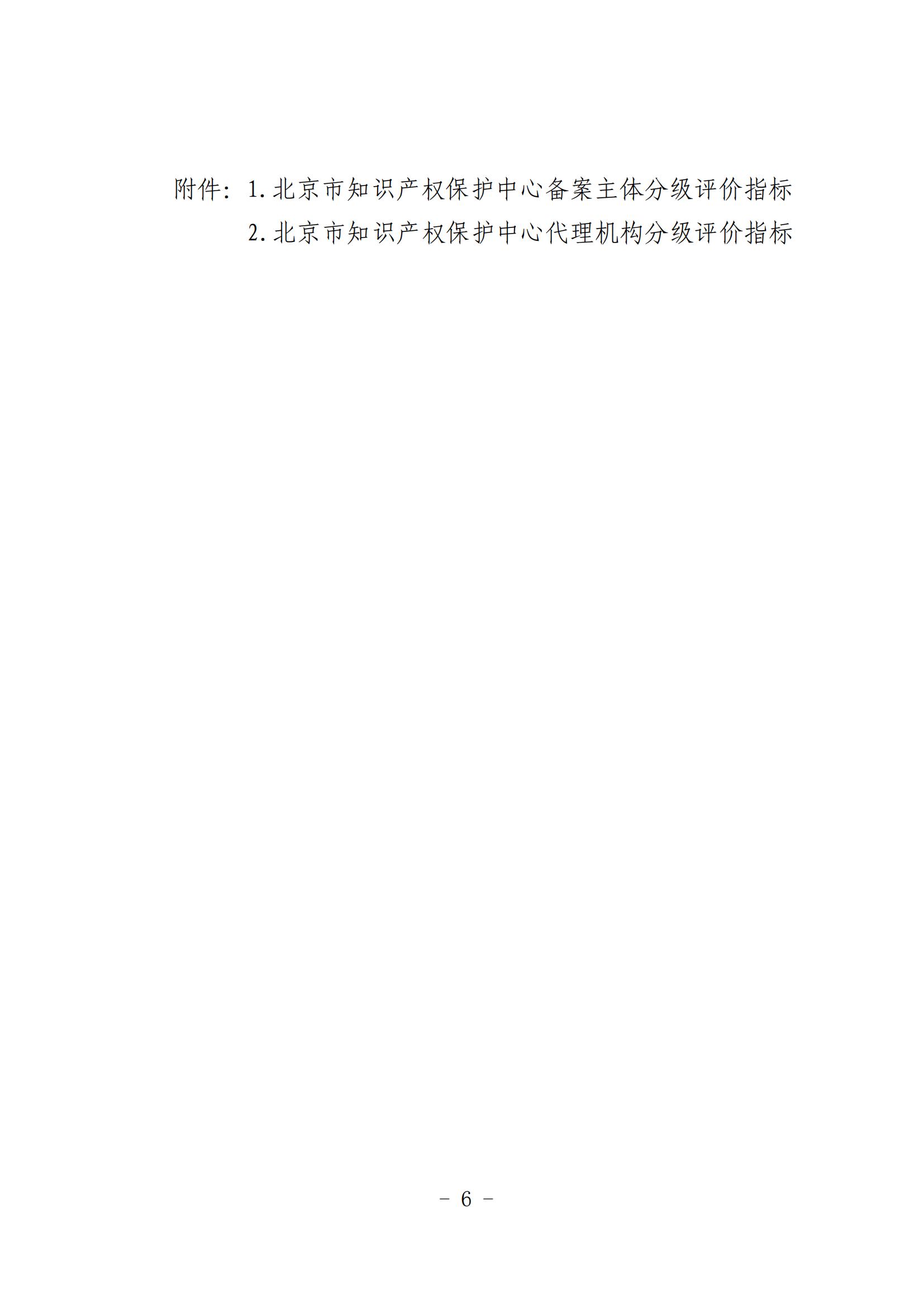 北京市知識產權保護中心備案主體和代理機構分級分類管理辦法（試行）(1)_06