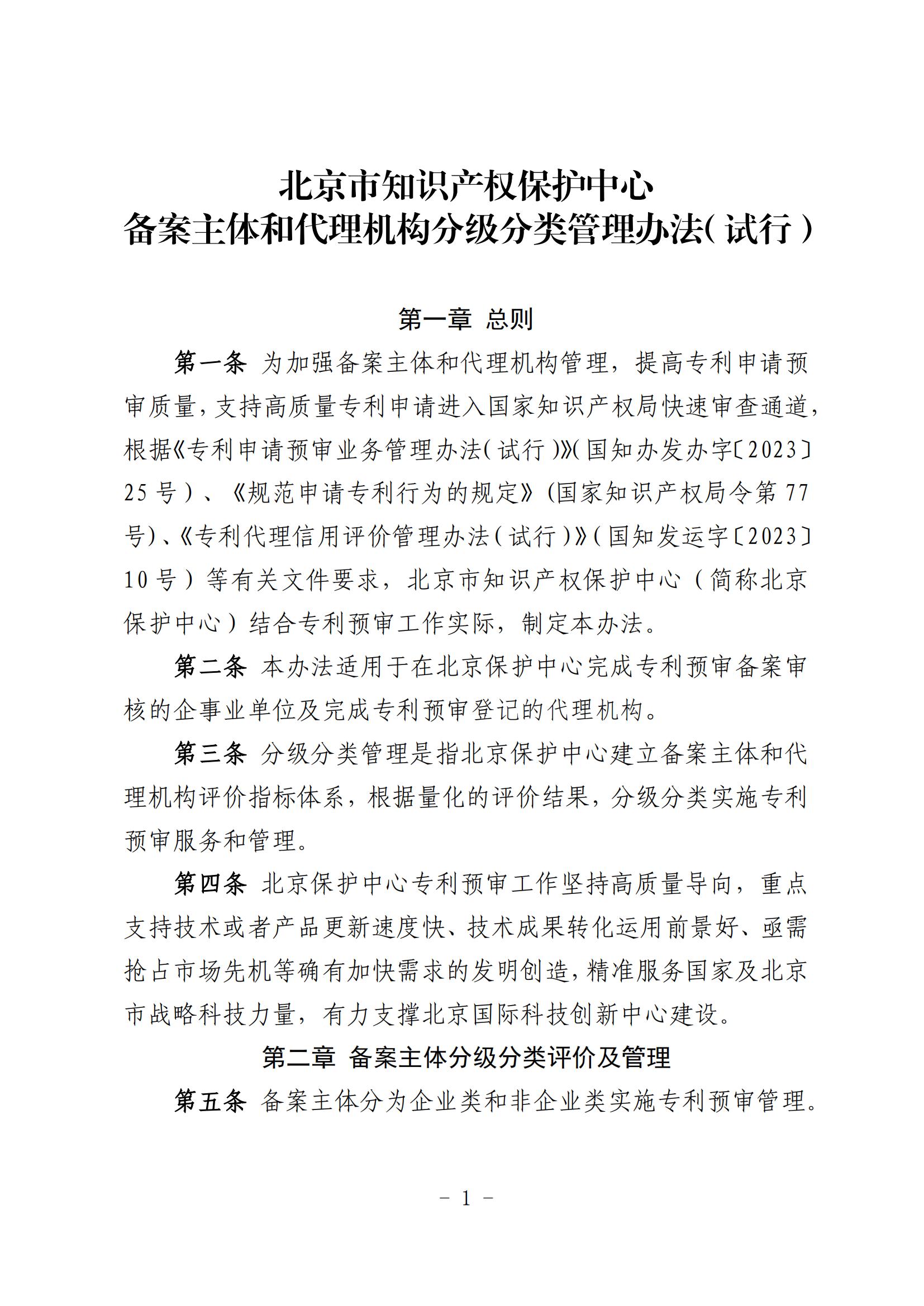 北京市知識產權保護中心備案主體和代理機構分級分類管理辦法（試行）(1)_01