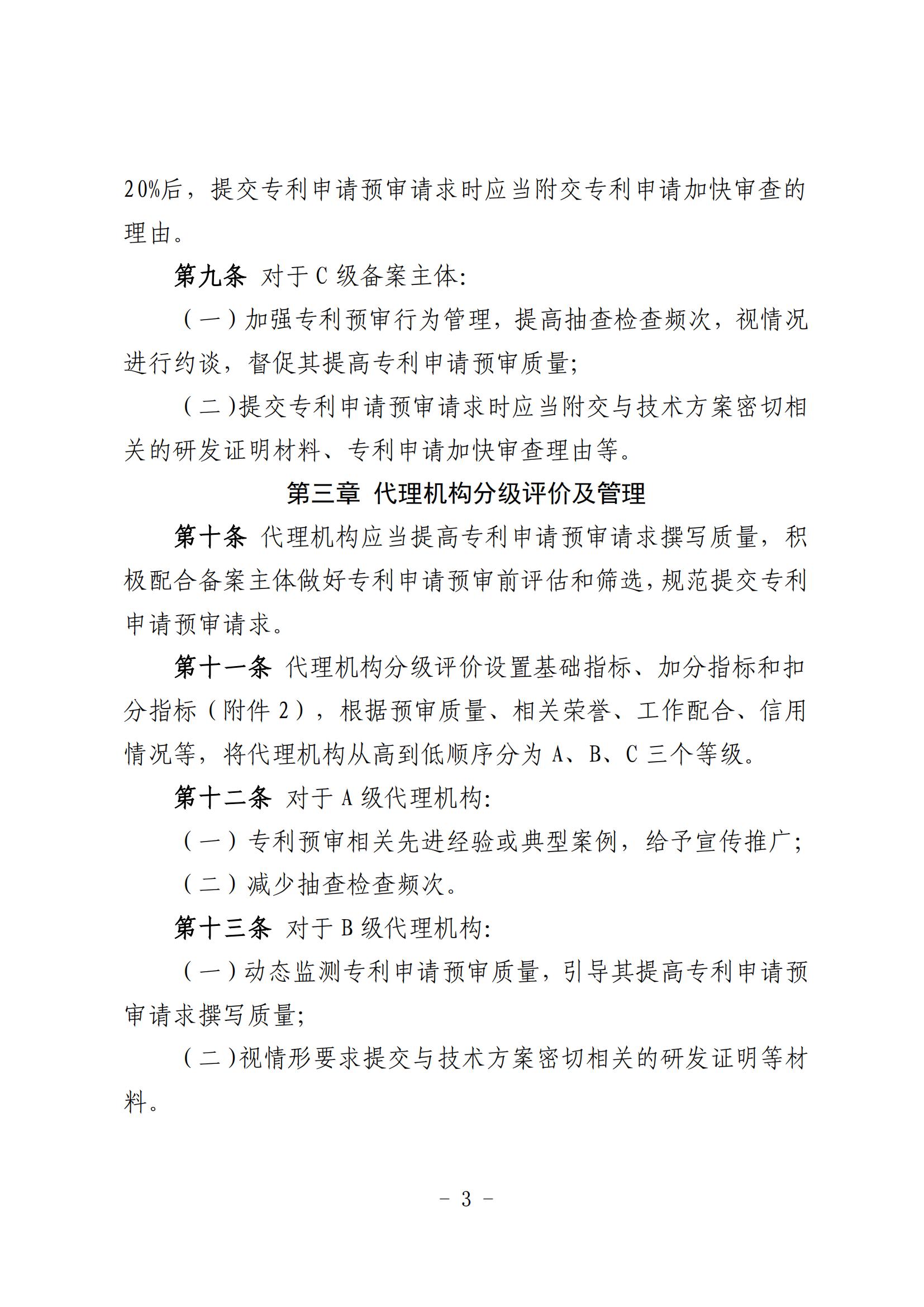 北京市知識產權保護中心備案主體和代理機構分級分類管理辦法（試行）(1)_03