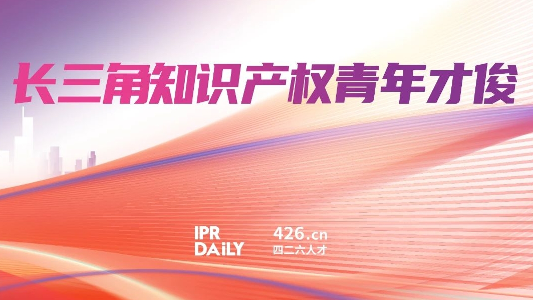 倒計時！2025長三角知識產權青年才俊評選，誠邀您加入