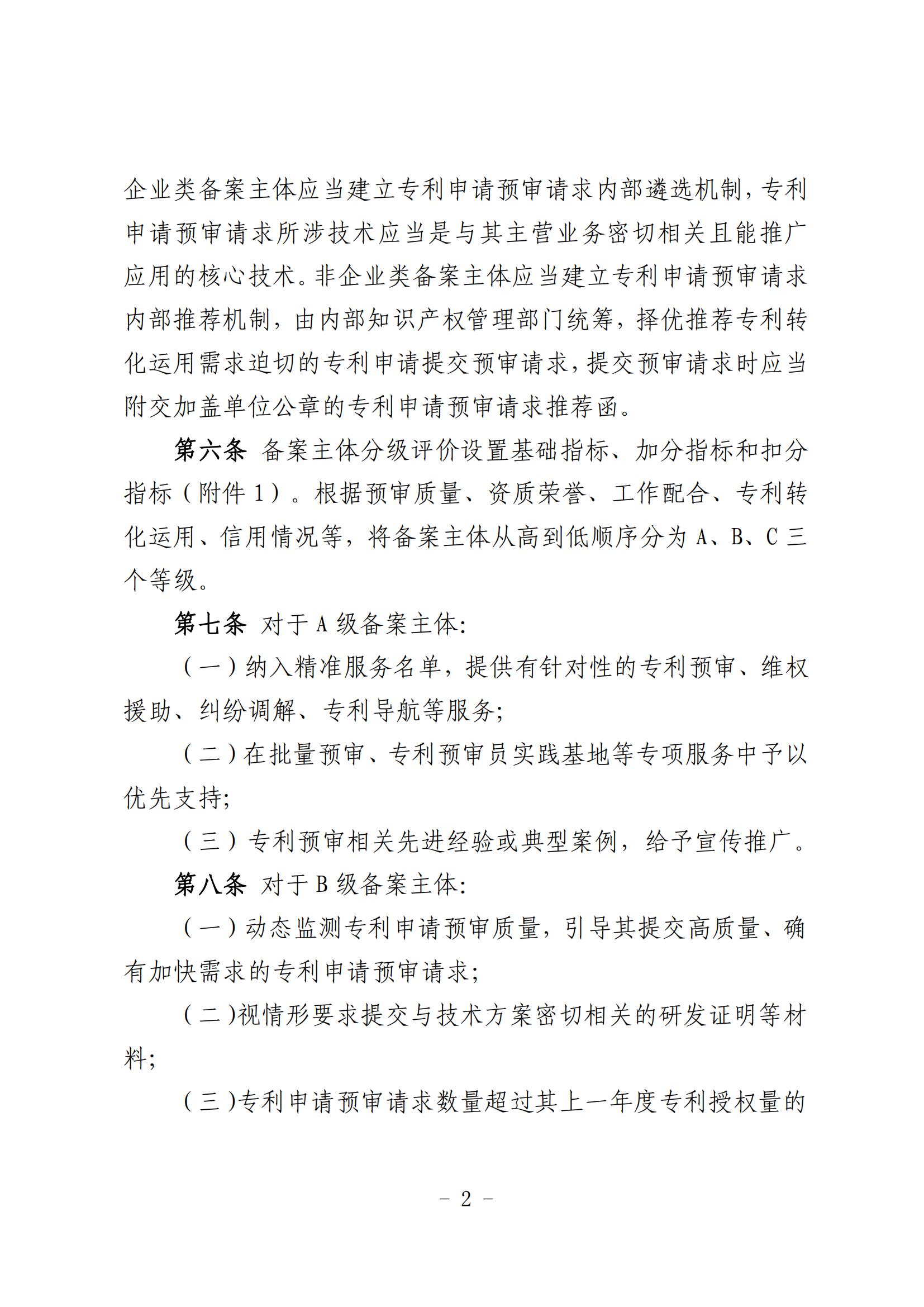 北京市知識產權保護中心備案主體和代理機構分級分類管理辦法（試行）(1)_02