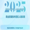 開始報名！2025國家技術轉移專業人員能力等級培訓農業初級技術經紀人培訓班 