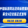 中知標源網站及商標數據庫英文&日文版隆重發布，同步推出重磅福利！ 