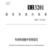 《專利申請集中預審規范》地方標準全文發布！ 