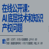 報名！“AI底層技術和知識產權問題的培訓”將于5月8日舉辦 