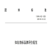 《知名商標品牌評價規范》團體標準全文發布！ 