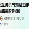 從“思維重構”到“實戰賦能”：北京站研修班，解鎖企業知識產權創富密碼！ 