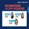 今日15:00直播！商標與品牌保護熱點話題：IACC 及 INTA 年會動態與趨勢 