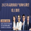 開班倒計時！2025高級知識產權師實訓營即將開班！ 