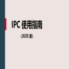 《國際專利分類使用指南（2025版）》全文發布！ 