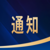 大賽預告｜2025中國?山東新質生產力高價值專利轉化運用大賽正在征集中 