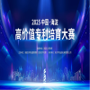 2025 中國?海淀高價值專利培育大賽正式啟動，誠邀優質項目參賽！ 