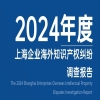 《2024年度上海企業海外知識產權糾紛調查報告》全文發布！ 