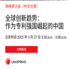 下周二15:30直播！全球創新趨勢：作為專利強國崛起的中國 