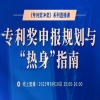 專利獎申報如何規劃在前、落地有序？ 