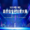 大賽預告｜2025中國?海淀高價值專利培育大賽正在征集中 