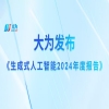 中國生成式AI專利領跑全球！大為發布由AI生成的《生成式人工智能2024年度報告》 