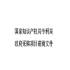 65萬余元！國知局專利局采購2025年度專利審查能力提升項目 