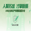 倒計時3天！U40企業知識產權精英巡回沙龍（蘇州站）即將舉辦 
