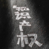 #晨報#全國已設立77家國家級知識產權保護中心；《西部省份知識產權賦能產業創新發展倡議書》簽訂 