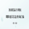 國知局發布《各國藥品專利權期限延長信息查詢匯編》第一篇！ 