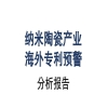 《納米陶瓷產業海外專利預警分析報告》全文發布！ 
