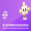 大會預告｜第三屆中國國際供應鏈促進博覽會即將召開 