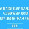 報名倒計時！第五屆粵港澳大灣區知識產權人才發展大會暨新能源產業知識產權人才交流沙龍【珠海站】來了 