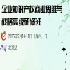 與您約定北京相見，速來報名！企業知識產權商業戰略研修班（北京站），錯過再等一年！ 