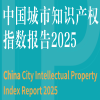 知識產權賦能城市競爭力，中國城市知識產權指數報告（2025）在京發布 