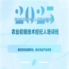 培訓預告｜2025國家技術轉移專業人員能力等級培訓農業初級技術經紀人培訓班與您七月相遇！ 