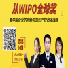 直播預告 | 從WIPO全球獎，看中國企業的創新與知識產權出海戰略 
