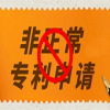 高校非正常申請專利行為現狀及法律責任分析 
