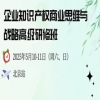 地點公布！企業知識產權商業戰略研修班（北京站），錯過再等一年！ 