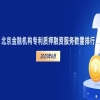 北京市金融機構專利質押融資服務數量排行 
