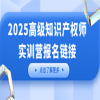 倒計時！高級知識產權師獨家教輔重磅上線，名師直播帶學，速約！? 