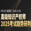 倒計時！高級知識產權師獨家教輔重磅上線，名師直播帶學，速約！ 