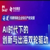 4·26 | 創新深一度，解碼“小巨人”：企業出海，借AI之力打造知識產權“利刃” 