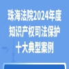 2024年珠海中院知識產權十大典型案例發布 